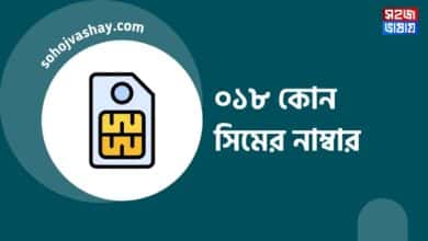 018 কি সিম | ০১৮ কোন সিমের নাম্বার | 018 Which Operator in Bangladesh