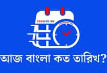 আজ বাংলা কত তারিখ - Bangla Date Today