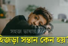 হিজড়া সন্তান কেন হয়? কারণ জেনে নিন