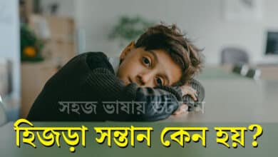 হিজড়া সন্তান কেন হয়? কারণ জেনে নিন