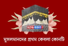 মুসলমানদের প্রথম কেবলা কোনটি ও কোথায় অবস্থিত?