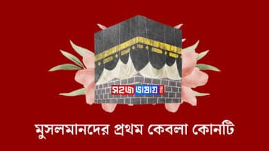 মুসলমানদের প্রথম কেবলা কোনটি ও কোথায় অবস্থিত?