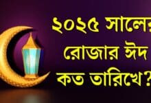 ২০২৫ ঈদুল ফিতর কবে? বাংলাদেশে রোজার ঈদ কবে ও কত তারিখে হবে?