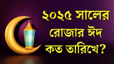 ২০২৫ ঈদুল ফিতর কবে? বাংলাদেশে রোজার ঈদ কবে ও কত তারিখে হবে?