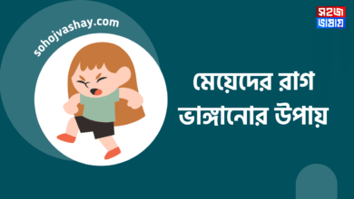 মেয়েদের রাগ ভাঙ্গানোর উপায় জানুন