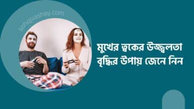 মুখের ত্বকের উজ্জ্বলতা বৃদ্ধির উপায়