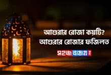 আশুরার রোজা কয়টি ও আশুরার রোজার ফজিলত সম্পর্কে জানুন