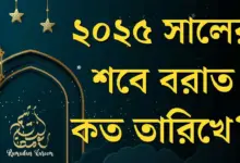 শবে বরাত ২০২৫ কত তারিখে - Shab e Barat 2025 Date in Bangladesh