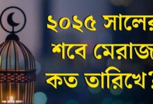 শবে মেরাজ কত তারিখে ২০২৫ - Shob e Meraj Kobe 2025