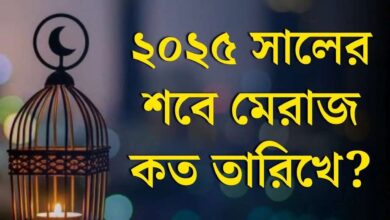 শবে মেরাজ কত তারিখে ২০২৫ - Shob e Meraj Kobe 2025