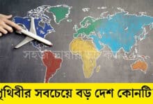 পৃথিবীর সবচেয়ে বড় দেশ কোনটি?