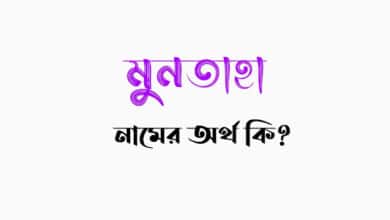 মুনতাহা নামের অর্থ কি? বাংলা, আরবি/ ইসলামিক