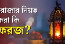 রোজার নিয়ত কখন ও কিভাবে করতে হয়?