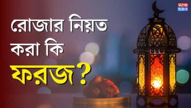 রোজার নিয়ত কখন ও কিভাবে করতে হয়?