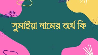 সুমাইয়া নামের অর্থ কি? Sumaiya name meaning in Bengali