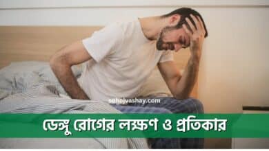 ডেঙ্গু রোগের লক্ষণ ও প্রতিকার