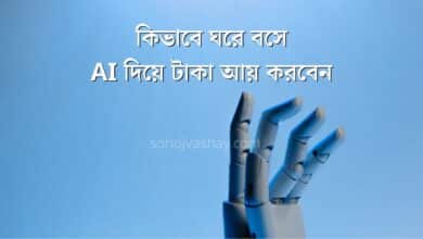 কিভাবে ঘরে বসে AI দিয়ে টাকা আয় করবেন: শুরু করার জন্য ৫টি প্রমাণিত আইডিয়া