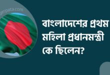 বাংলাদেশের প্রথম মহিলা প্রধানমন্ত্রী কে ছিলেন?