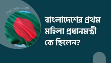 বাংলাদেশের প্রথম মহিলা প্রধানমন্ত্রী কে ছিলেন?